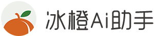 冰橙AI助手